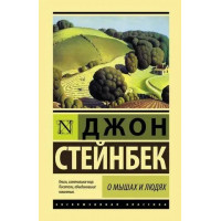Про мишей та людей. Перлина. Джон Стейнбек. (м'яка обкладинка) (Ексклюзивна класика)