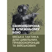 Самооборона в ближньому бою: міська тактика для цивільних, правоохоронців та військових. (ЦНЛ)