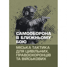 Самооборона в ближньому бою: міська тактика для цивільних, правоохоронців та військових. (ЦНЛ)