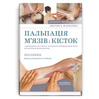 Пальпація м’язів і кісток з тригерними точками, патернами відображеного болю та технікою розтягування: посібник: 3-є видання / Джозеф Е. Масколіно