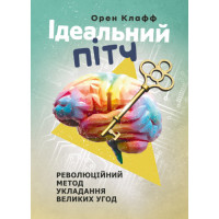 Идеальный питч. Революционный способ заключения больших сделок. Орен Клафф. (ЦНЛ)
