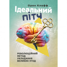 Идеальный питч. Революционный способ заключения больших сделок. Орен Клафф. (ЦНЛ)