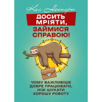 Хватит мечтать, займись делом! Почему важнее хорошо работать, чем искать хорошую работу? Кел Ньюпорт. (ЦНЛ)