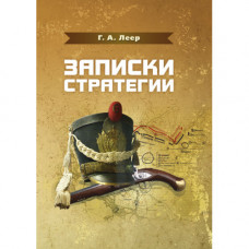 Записки стратегии. Леер Г. А.. (ЦНЛ)