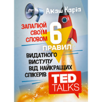 Запалюй своїм словом. 6 правил видатного виступу від найкращих спікерів TED Talks. Каріа Акаш. (ЦНЛ)