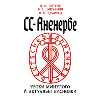СС-Аненербе: уроки минулого й актуальні висновки. Петрик В. М., Цибулькін В. В., Кудирко В. М. (ЦНЛ)