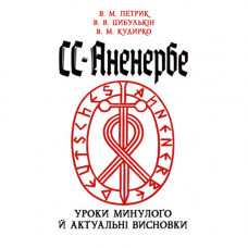 СС-Аненербе: уроки минулого й актуальні висновки. Петрик В. М., Цибулькін В. В., Кудирко В. М. (ЦНЛ)