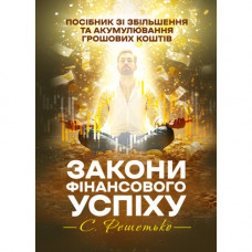 Законы денежного успеха. Руководство по увеличению и аккумулированию денежных средств. Решетько Станислав. (ЦНЛ)