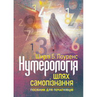 Нумерология – путь самопознания. Пособие для начинающих. Ширли Б. Лоуренс. (ЦНЛ)