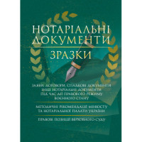 Нотаріальні документи. Зразки: заяви, договори, спадкові документи інші нотаріальні документи під час дії правового режиму воєнного стану. Укл. Копотун І. М. (ЦНЛ)