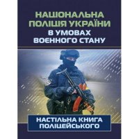 Национальная полиция Украины в условиях военного положения. Настольная книга полицейского. Под. ред. Копотуна И. М. (ЦНЛ)