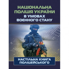 Национальная полиция Украины в условиях военного положения. Настольная книга полицейского. Под. ред. Копотуна И. М. (ЦНЛ)