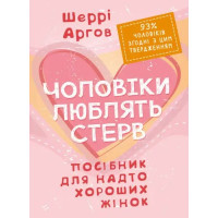 Мужчины любят стерв. Пособие для слишком хороших женщин. Шерри Аргов. (ЦНЛ)