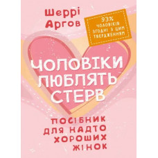 Мужчины любят стерв. Пособие для слишком хороших женщин. Шерри Аргов. (ЦНЛ)