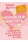 Мужчины любят стерв. Пособие для слишком хороших женщин. Шерри Аргов. (ЦНЛ)