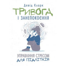 Тревога и беспокойство. Управление стрессом для подростков. Дэвид Кларк. (ЦНЛ)