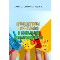 Арт-педагогика и арт-терапия в социальной реабилитации детей. Хищная О., Сакалюк О., Куцин Э. (ЦНЛ)