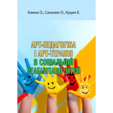 Арт-педагогика и арт-терапия в социальной реабилитации детей. Хищная О., Сакалюк О., Куцин Э. (ЦНЛ)