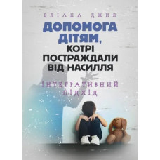 Помощь детям, пострадавшим от насилия. Интегративный подход. Элиана Джил. (ЦНЛ)