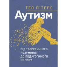 Аутизм: от теоретического понимания к педагогическому влиянию. Тео Питерс. (ЦНЛ)