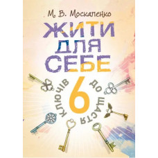 Жить себе. 6 ключей к счастью. Москаленко М. В. (ЦНЛ)
