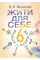 Жить себе. 6 ключей к счастью. Москаленко М. В. (ЦНЛ)