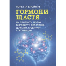 Гормоны счастья. Как приучить мозг производить серотонин, дофамин, эндорфин и окситоцин. Бройнинг Лоретта. (ЦНЛ)