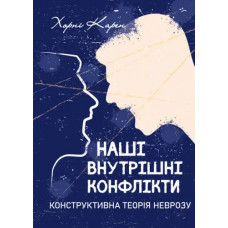 Наши внутренние конфликты. Конструктивная теория невроза. Хорни Карен. (ЦНЛ)