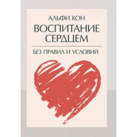 Воспитание сердцем. Без правил и условий. Кон, Альфи. (ЦНЛ)