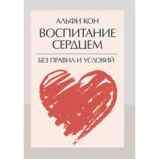 Воспитание сердцем. Без правил и условий. Кон, Альфи. (ЦНЛ)