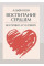 Воспитание сердцем. Без правил и условий. Кон, Альфи. (ЦНЛ)