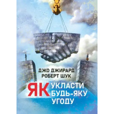 Как заключить любое соглашение. Джо Джирард, Роберт Шук. (ЦНЛ)
