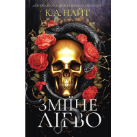 Зміїне лігво. К. А. Найт.
