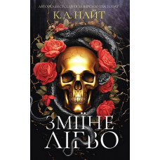 Зміїне лігво. К. А. Найт.
