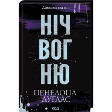 Ніч вогню. Пенелопа Дуглас. Книга 4.5.