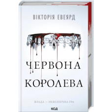 Червона королева. Вікторія Евеярд. Книга 1 (КСД)