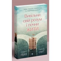 Высвободи свой ум и начни жить: новая терапия принятия и ответственности. Стивен С. Гейз, Спенсер Смит.