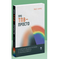 О ТПО — просто. Легкое для чтения руководство по терапии принятия и ответственности. Расс Гаррис.