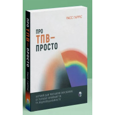 О ТПО — просто. Легкое для чтения руководство по терапии принятия и ответственности. Расс Гаррис.