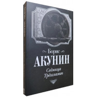 Седмиця Триокого. Борис Акунін.
