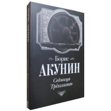 Седмиця Триокого. Борис Акунін.