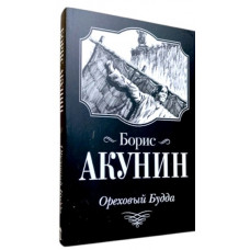 Горіховий будди. Борис Акунін.