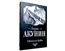 Горіховий будди. Борис Акунін.