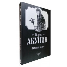 Вдовий плат. Борис Акунін.