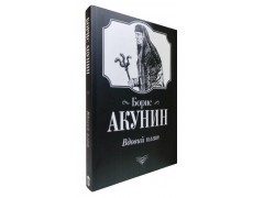 Вдовий плат. Борис Акунін.