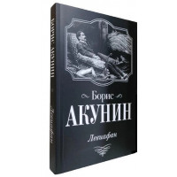 Левиафан. Борис Акунин.