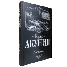 Левіафан. Борис Акунін.