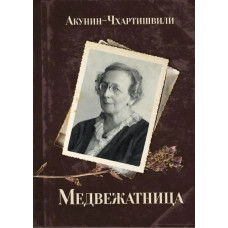 Ведмежатниця. Борис Акунін.
