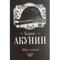 Мір и война. Борис Акунин.
