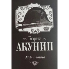 Світ та війна. Борис Акунін.